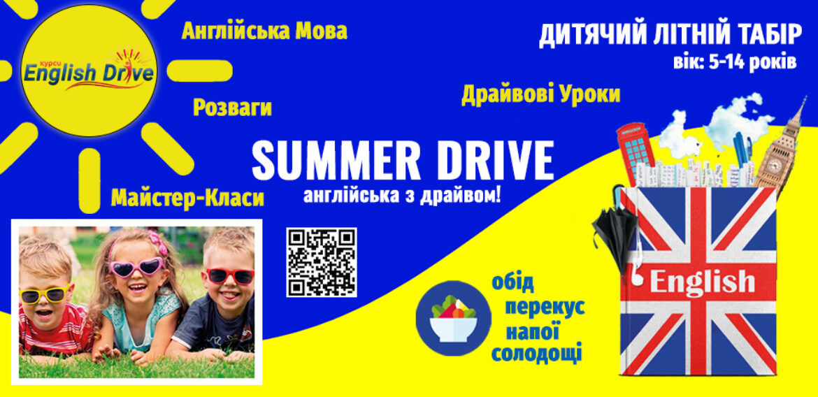 📣 ЗАПРОШУЄМО В АНГЛОМОВНИЙ ЛІТНІЙ ТАБІР «SUMMER DRIVE»! 💙💛❤️