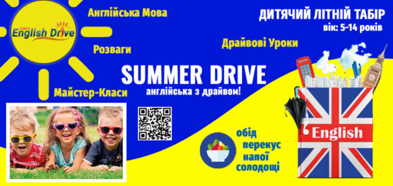 📣 ЗАПРОШУЄМО В АНГЛОМОВНИЙ ЛІТНІЙ ТАБІР «SUMMER DRIVE»! 💙💛❤️