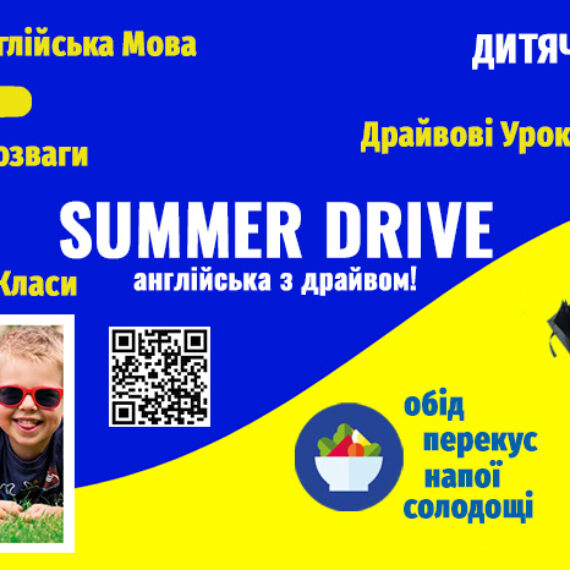 📣 ЗАПРОШУЄМО В АНГЛОМОВНИЙ ЛІТНІЙ ТАБІР «SUMMER DRIVE»! 💙💛❤️